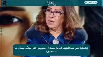 توقعات ليلى عبداللطيف لحريق سنترال رمسيس تثير جدلاً واسعاً.. ما التفاصيل؟